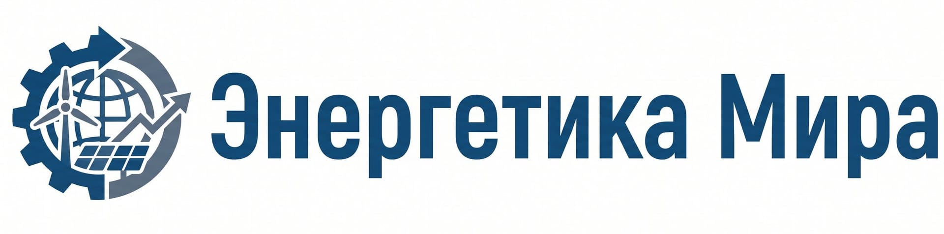 Энергетика Мира