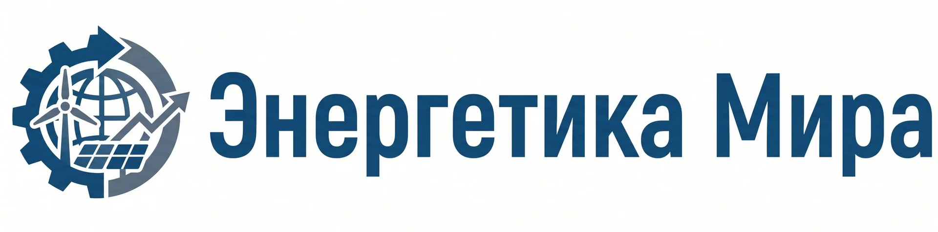 Энергетика Мира